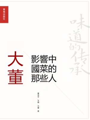 影響中國菜的那些人：大董