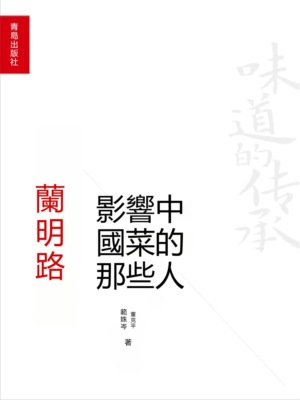 影響中國菜的那些人：蘭明路