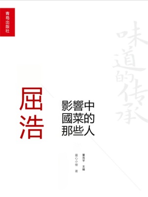 影響中國菜的那些人：屈浩