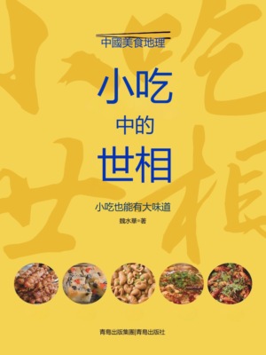 小吃中的世相
