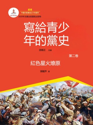 寫給青少年的黨史·第二卷:紅色星火燎原