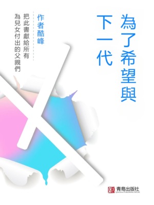 為了希望與下一代