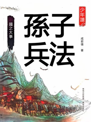 少年讀孫子兵法·國之大事