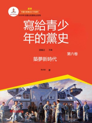 寫給青少年的黨史·第六卷:築夢新時代