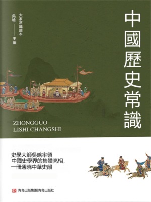 中國歷史常識