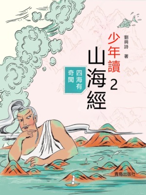 少年讀山海經2·四海有奇聞