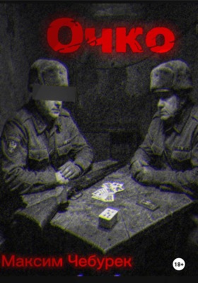 Очко