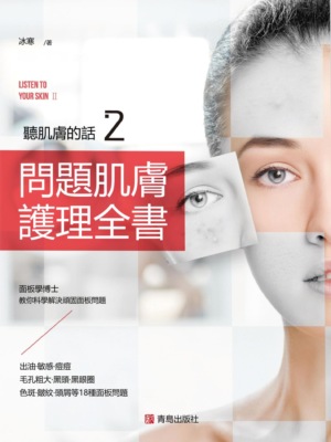 聽肌膚的話2:問題肌膚護理全書
