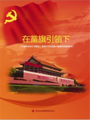 在黨旗引領下