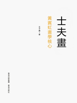士夫畫——黃賓虹畫學核心