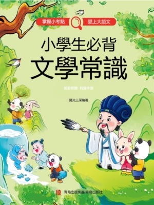 小學生必背文學常識