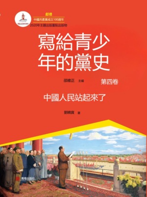 寫給青少年的黨史·第四卷:中國人民站起來了
