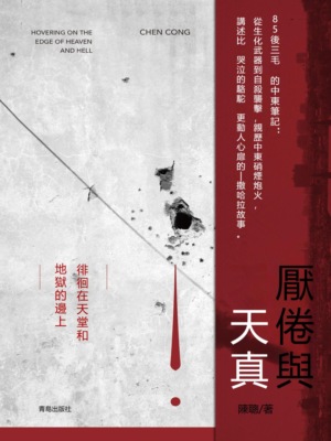 厭倦與天真