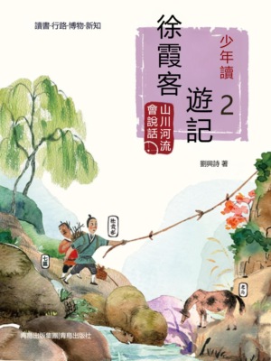 少年讀徐霞客遊記2·山川河流會說話