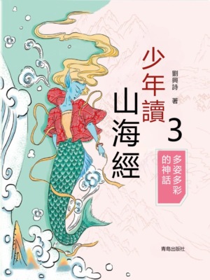 少年讀山海經3·多姿多彩的神話