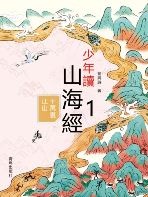 少年讀山海經1·千萬裏江山
