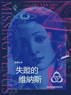 失蹤的維納斯
