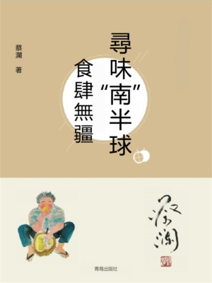 尋味"南"半球：食肆無疆