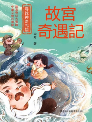 尋找神奇咒語(故宮奇遇記)