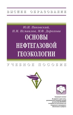 Основы нефтегазовой геоэкологии