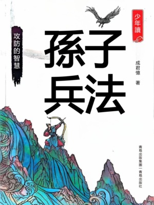 少年讀孫子兵法·攻防的智慧
