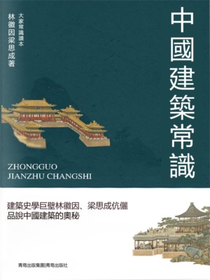 中國建築常識