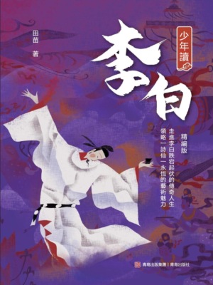 少年讀李白（精編版）