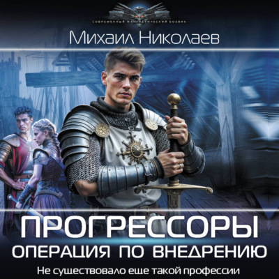 Прогрессоры. Операция по внедрению