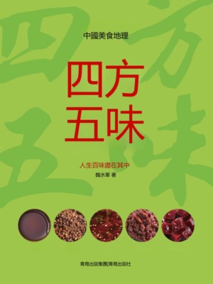 四方五味