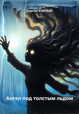 Ангел под толстым льдом