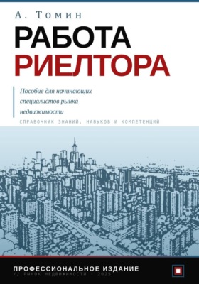 Работа риелтора. Пособие для начинающих специалистов рынка недвижимости