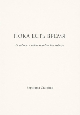 Пока есть время