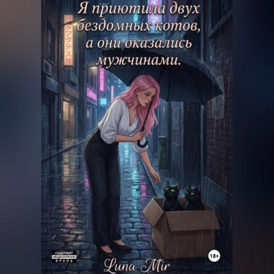 Я приютила двух бездомных котов, а они оказались мужчинами.