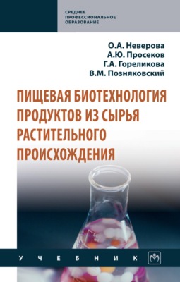 Пищевая биотехнология продуктов из сырья растительного происхождения