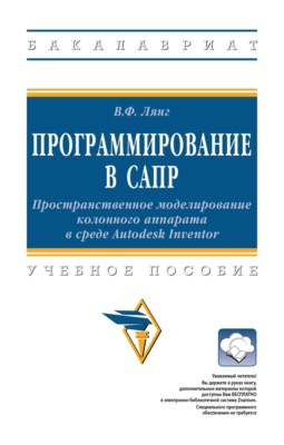 Программирование в САПР: Пространственное моделирование колонного аппарата в среде Autodesk Inventor