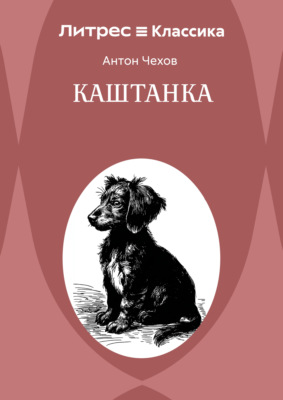 Каштанка