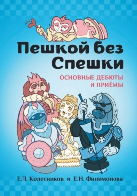 Пешкой без Спешки