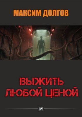 Выжить любой ценой