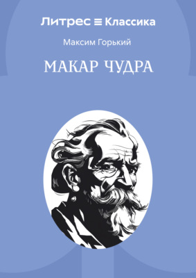 Макар Чудра