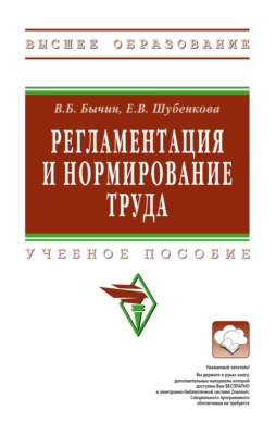 Регламентация и нормирование труда