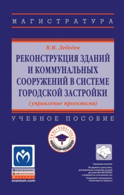 Реконструкция зданий и коммунальных сооружений в системе городской застройки (управление проектами)