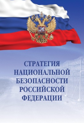 Стратегия национальной безопасности Российской Федерации