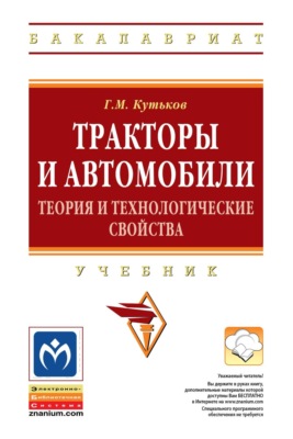 Тракторы и автомобили: теория и технологические свойства