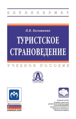 Туристское страноведение