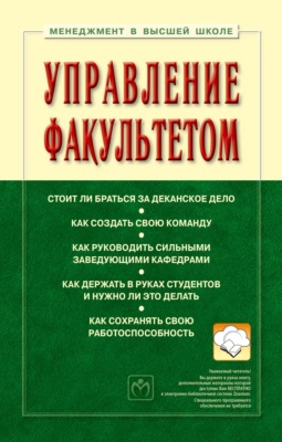 Управление факультетом