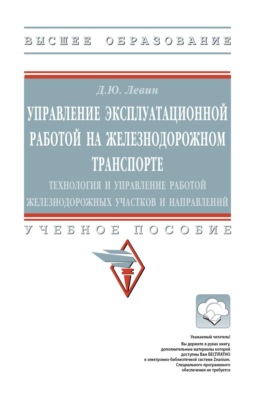 Управление эксплуатационной работой на железнодорожном транспорте: технология и управление работой железнодорожных участков и направлений