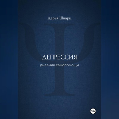 Депрессия: дневник самопомощи