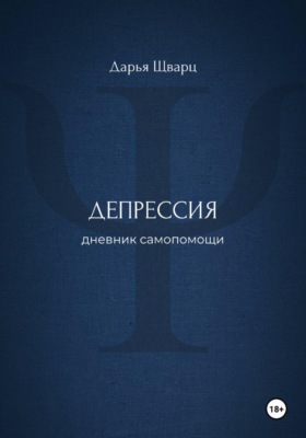 Депрессия: дневник самопомощи