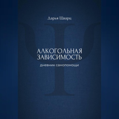 Алкогольная зависимость: дневник самопомощи