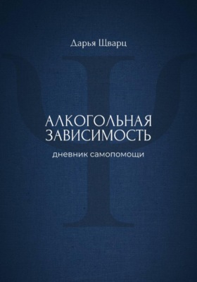 Алкогольная зависимость: дневник самопомощи